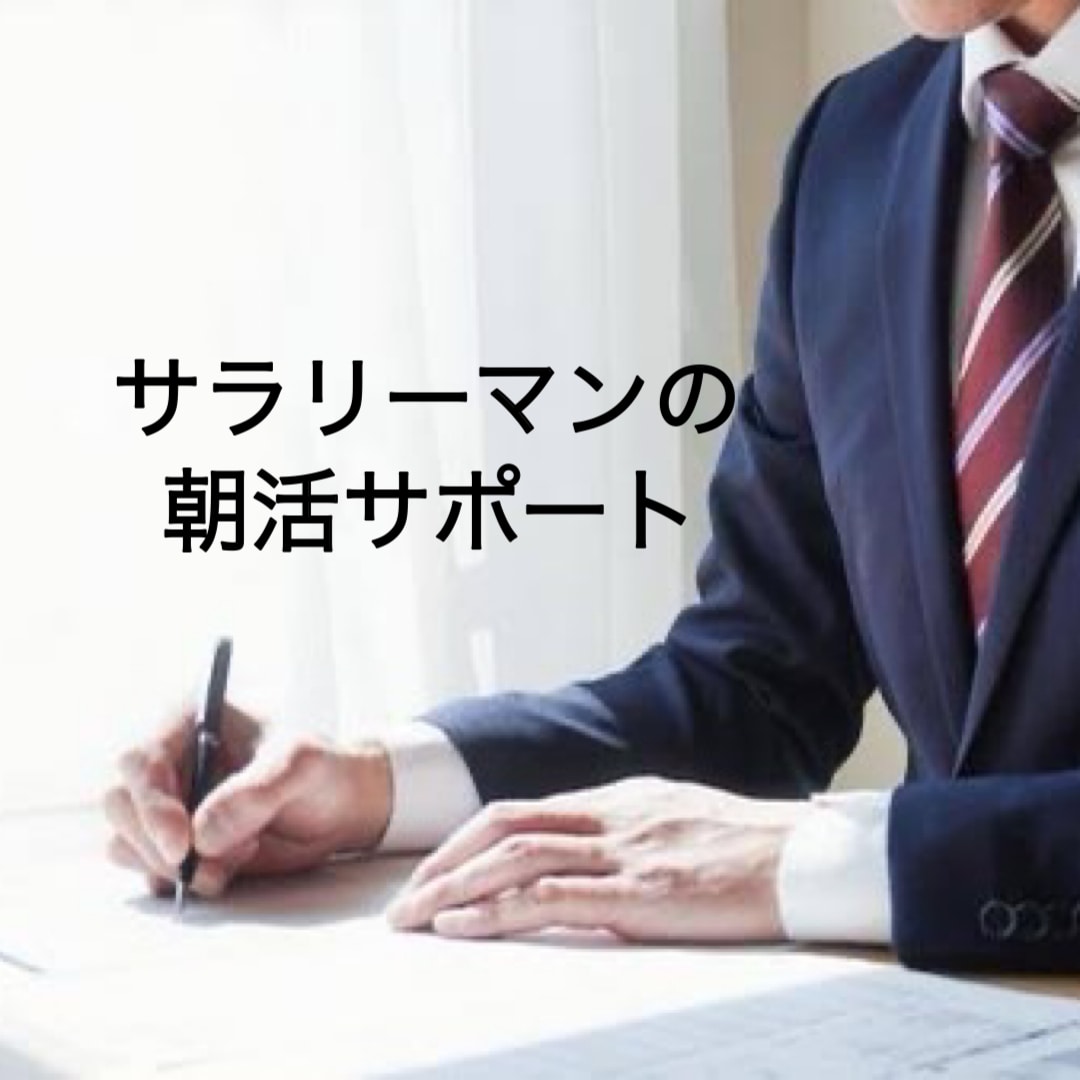 サラリーマンが朝活で資格獲得！習慣化サポートします 早起きで勉強を習慣化！朝活トレーナーがいれば試験も怖くない イメージ1