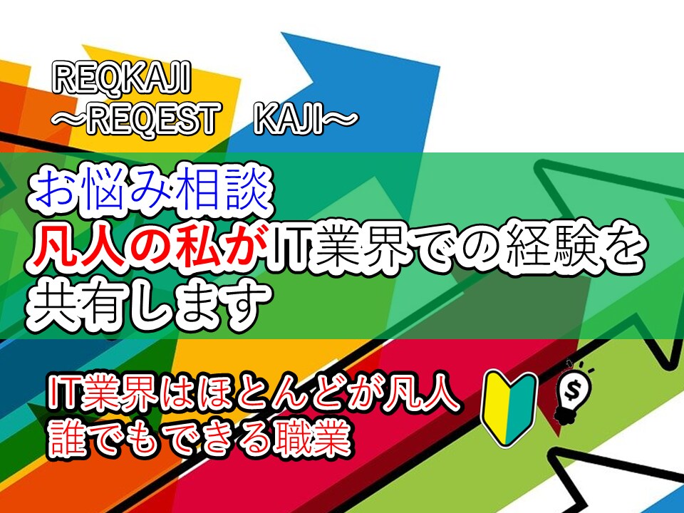 IT業界で働いている方、飛び込みたい方相談のります 現役エンジニアがIT業界の不安の相談にお答えします イメージ1