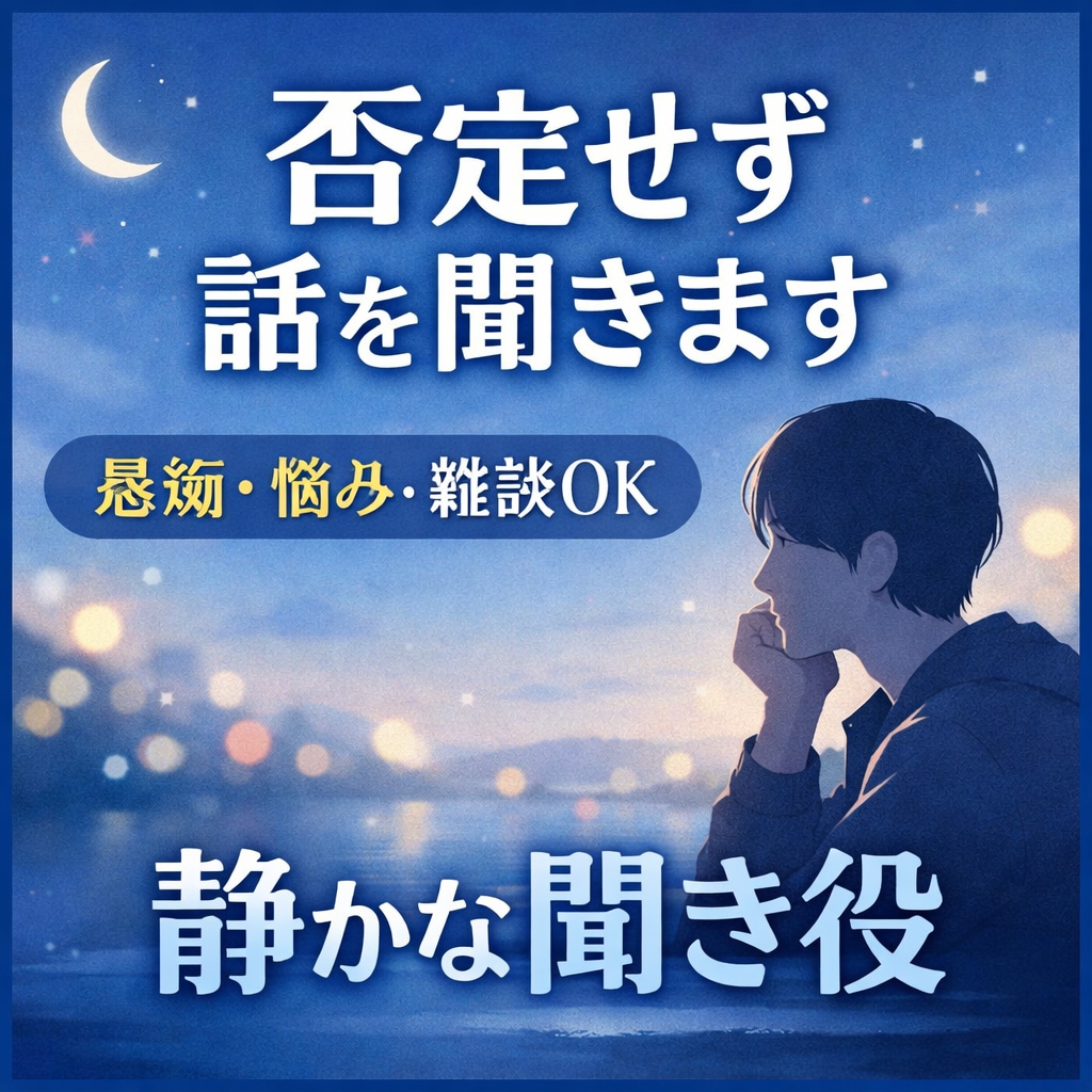 安心して話せる時間を提供します｜聞き役になります 愚痴・不安・雑談など、お気軽にお話しください。 イメージ1