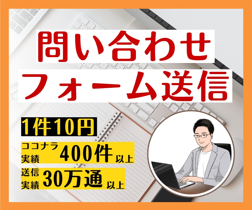 問い合わせフォームへの営業を代行します 30万通以上の送信実績！1件1件手作業で営業メールを届けます イメージ1