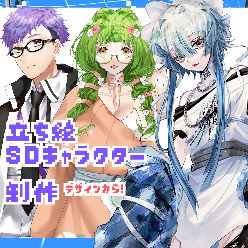 TRPG・動画の立ち絵・SD制作します 貴方だけのデザインを制作します！ イメージ1