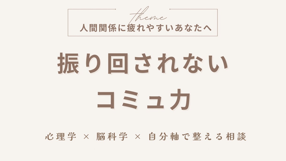 振り回されないコミュニケーション力整えます 人間関係の悩みが軽くなる！自分軸とコミュ力を整える60 イメージ1