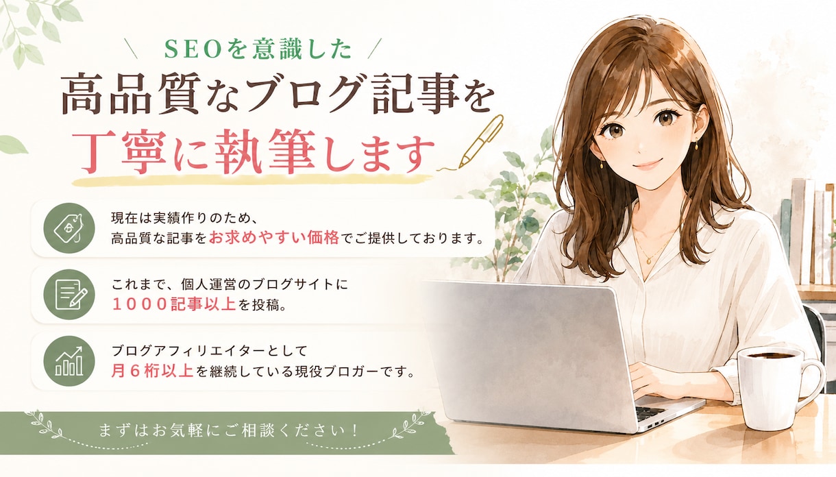 SEOで検索上位を目指すブログ記事を執筆します 現役アフィリエイトブロガーです！ イメージ1