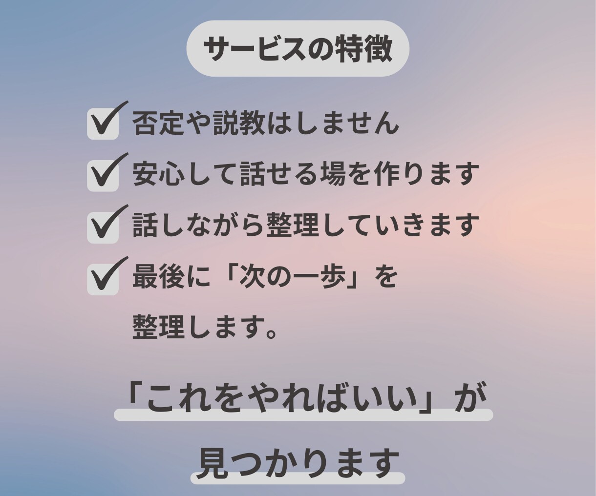 人生や人間関係の悩み、モヤモヤを整理します 話すだけでも大丈夫です。頭の中を整理し気持ちを軽くします。 イメージ3