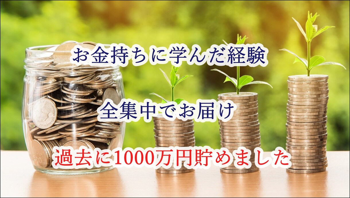 お金持ちに学んだお金の節約や上手な貯金、教えます お金のお悩みにお答えします。節約やお金のことをお伝えします。 イメージ1