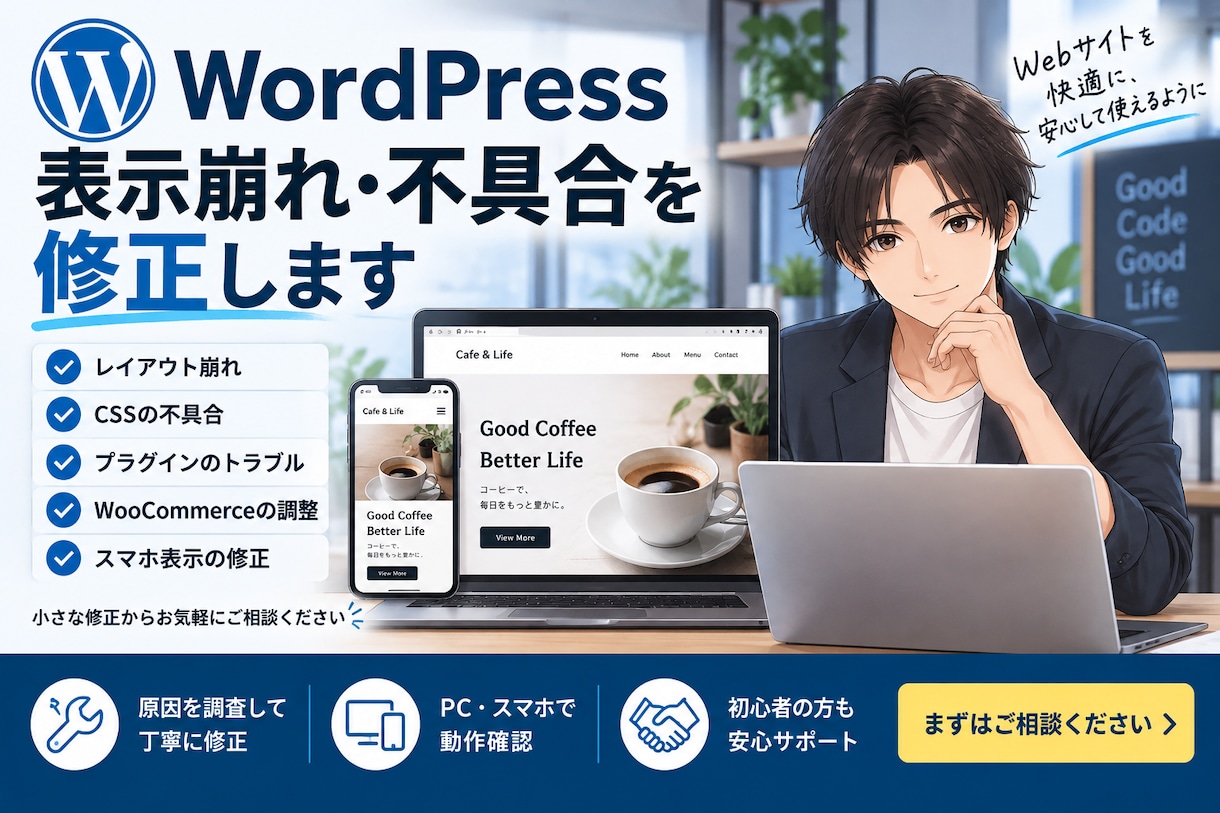 WordPress表示崩れ・不具合を修正します WordPressの表示崩れ・不具合の軽微なトラブルに対応 イメージ1