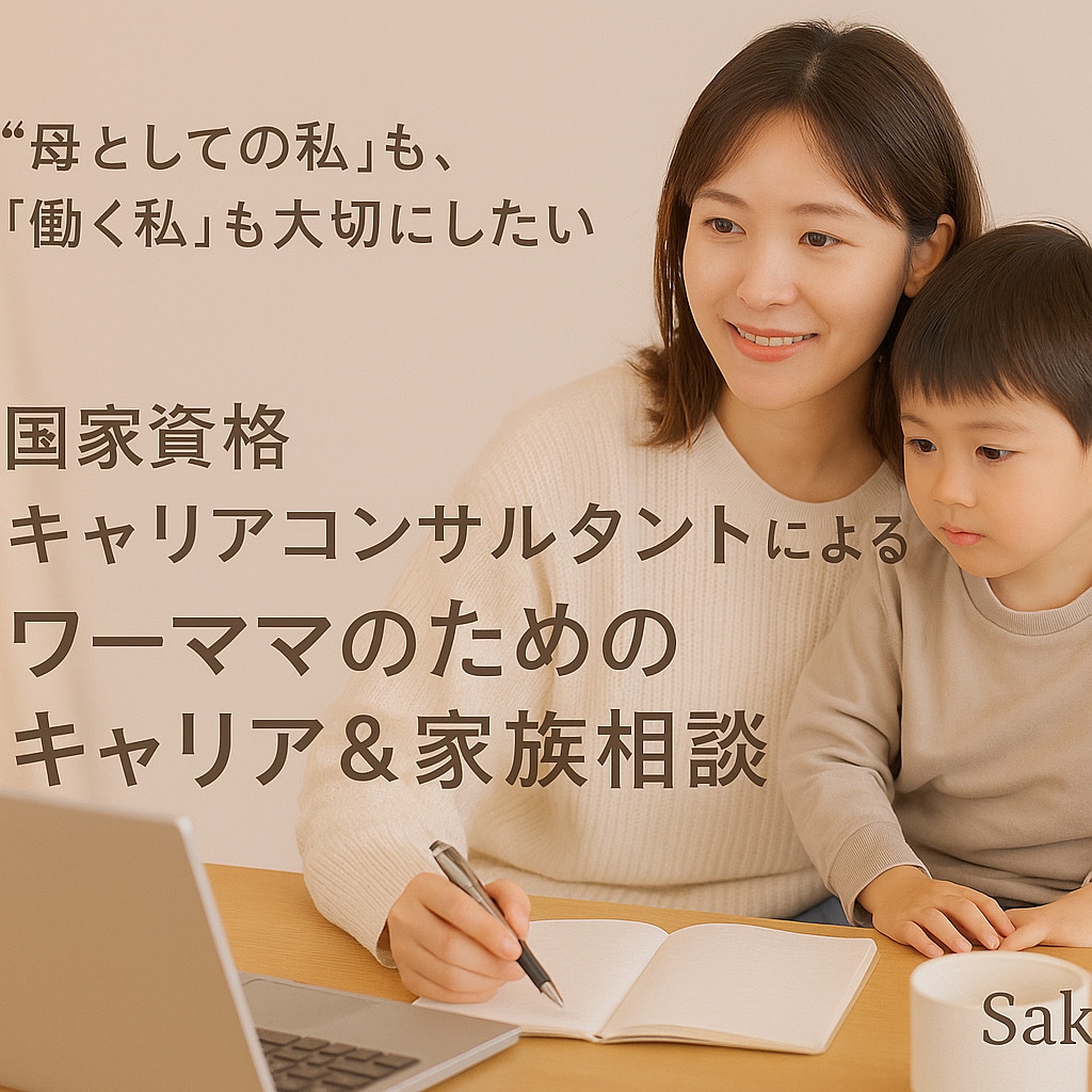 ママ専門☆育児や仕事等のモヤモヤ解消します ワーママ×人事×キャリコンが貴方の本音を受止め寄り添います！ イメージ1