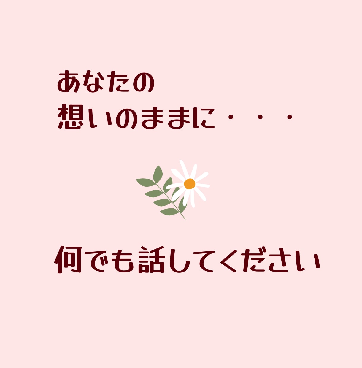 母親のように寄り添ってお聴きします ぎゅっとなってた心がちょっと軽くなる相談室 イメージ2