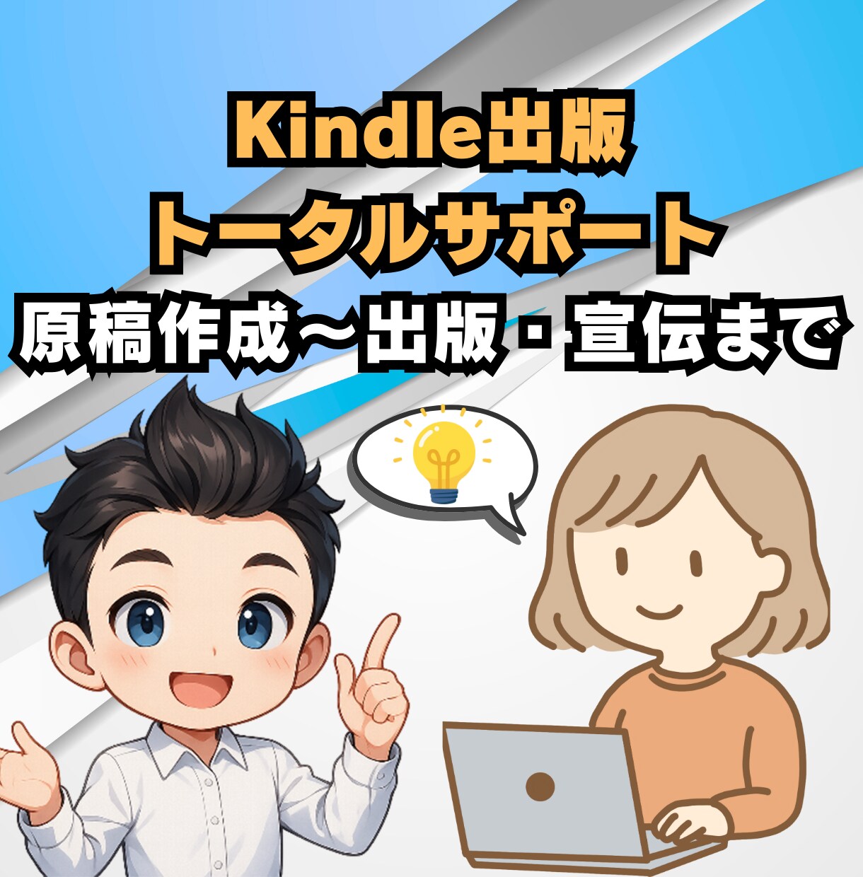 ベストセラー作家がKindle出版サポートをします 初出版～初心者でも分かりやすい・安心・丁寧なサポートします。 イメージ1