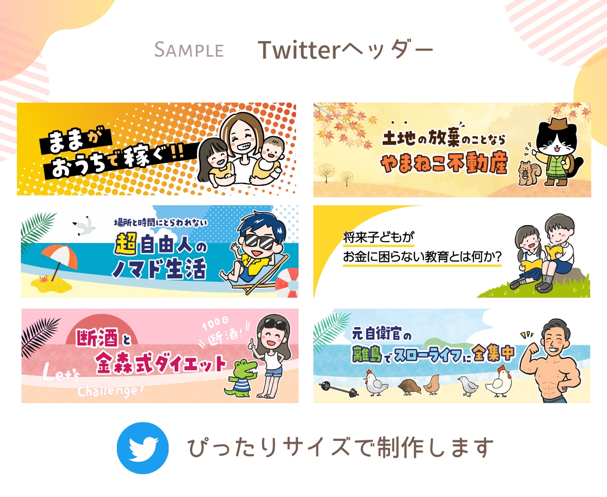 X(Twitter)やSNSのヘッダー制作します ぱっと目を惹く親しみやすいアイキャッチ画像を制作します イメージ2