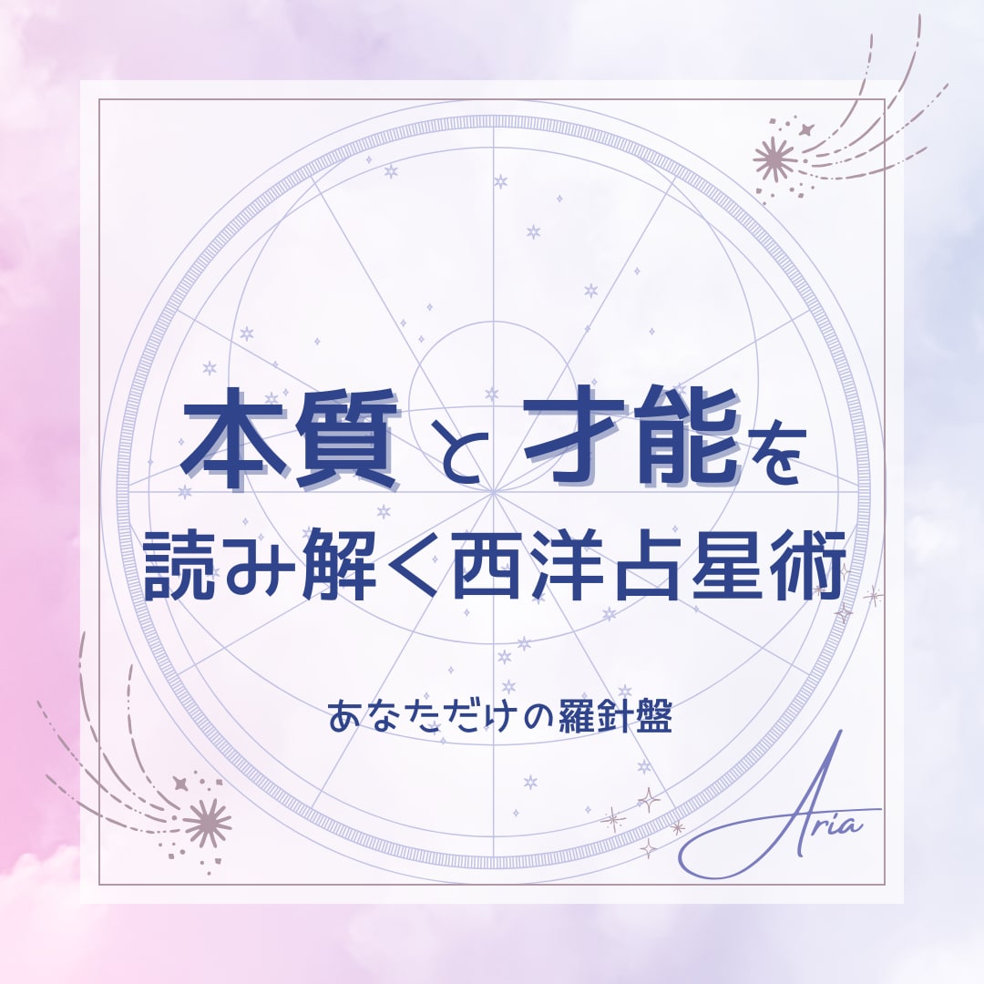 ホロスコープ総合鑑定☆本質と才能を読み解きます 〜開運アクションや心のバランスの取り方もお届けします〜 イメージ1