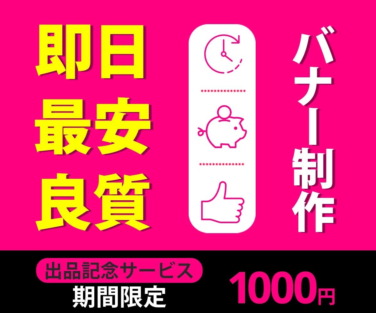 即日最安！高品質で魅了的なバナーを作成致します 出品記念サービス１枚１,０００円（先着１０名）　修正無制限 イメージ1