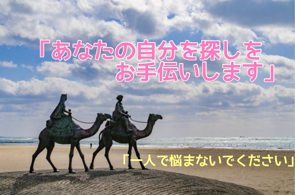 あなたの自分探しをお手伝いします 【あなたが自分の人生を踏み出せる一歩を徹底サポート！！】 イメージ1
