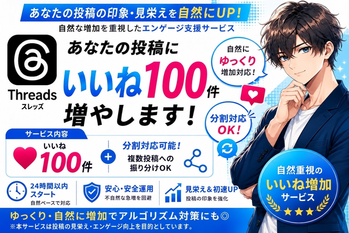 Threads自然にいいね100増加します スレッズ日本人垢で自然に初速ブースト イメージ1