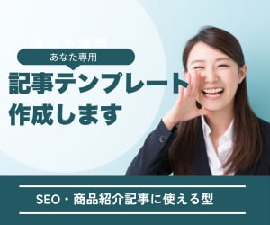 あなた専用の記事テンプレートを作成します SEO・商品紹介記事に使える型を作ります イメージ1