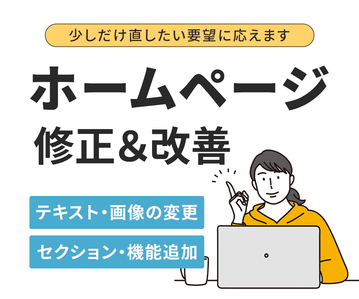 今あるWebサイトを、もっと使いやすく修正します 小さな修正から、デザイン調整・機能追加まで対応可能！ イメージ1