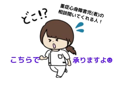脳性麻痺、重心障害児・者に関するお悩みお聞きします 5往復までOK☆じっくり時間をかけて相談したい方にオススメ！ イメージ1