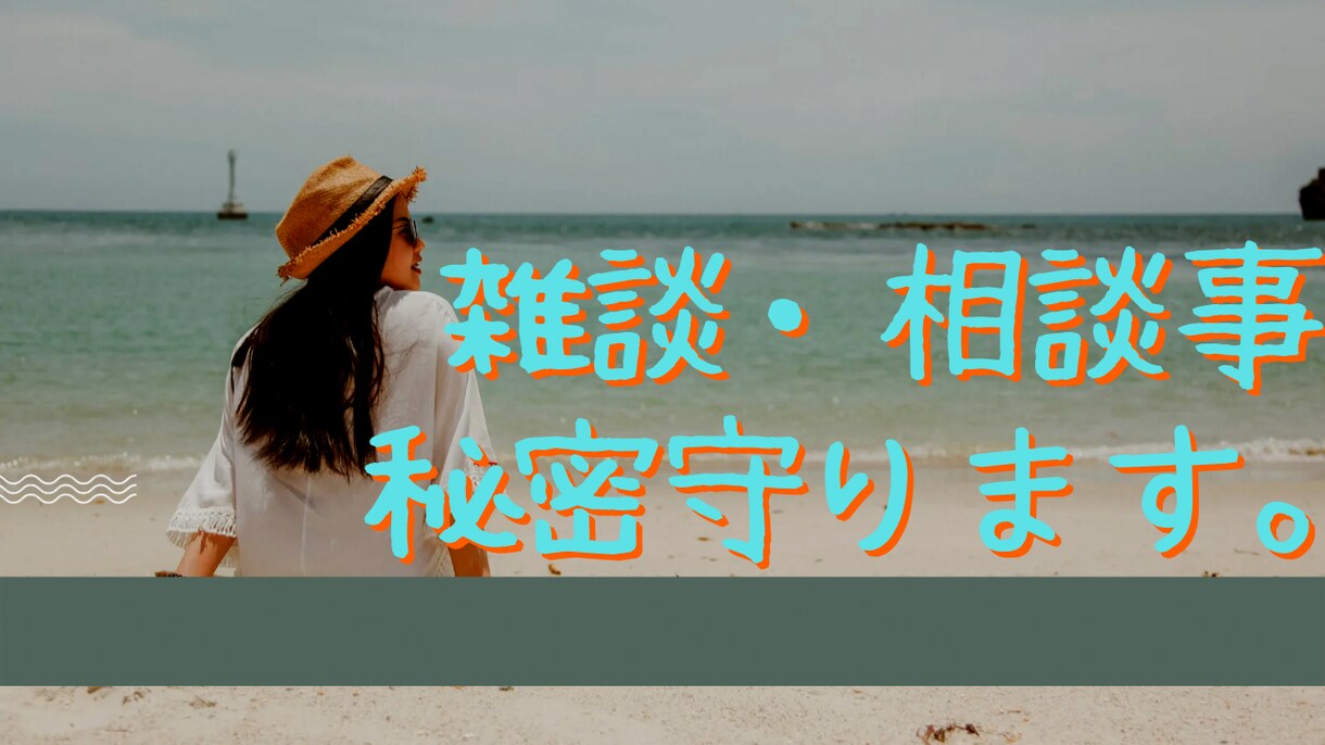 あなたの安心できる話し相手になります 共感力高めの私が、相談事や愚痴などなんでもお話を聞きます。 イメージ1