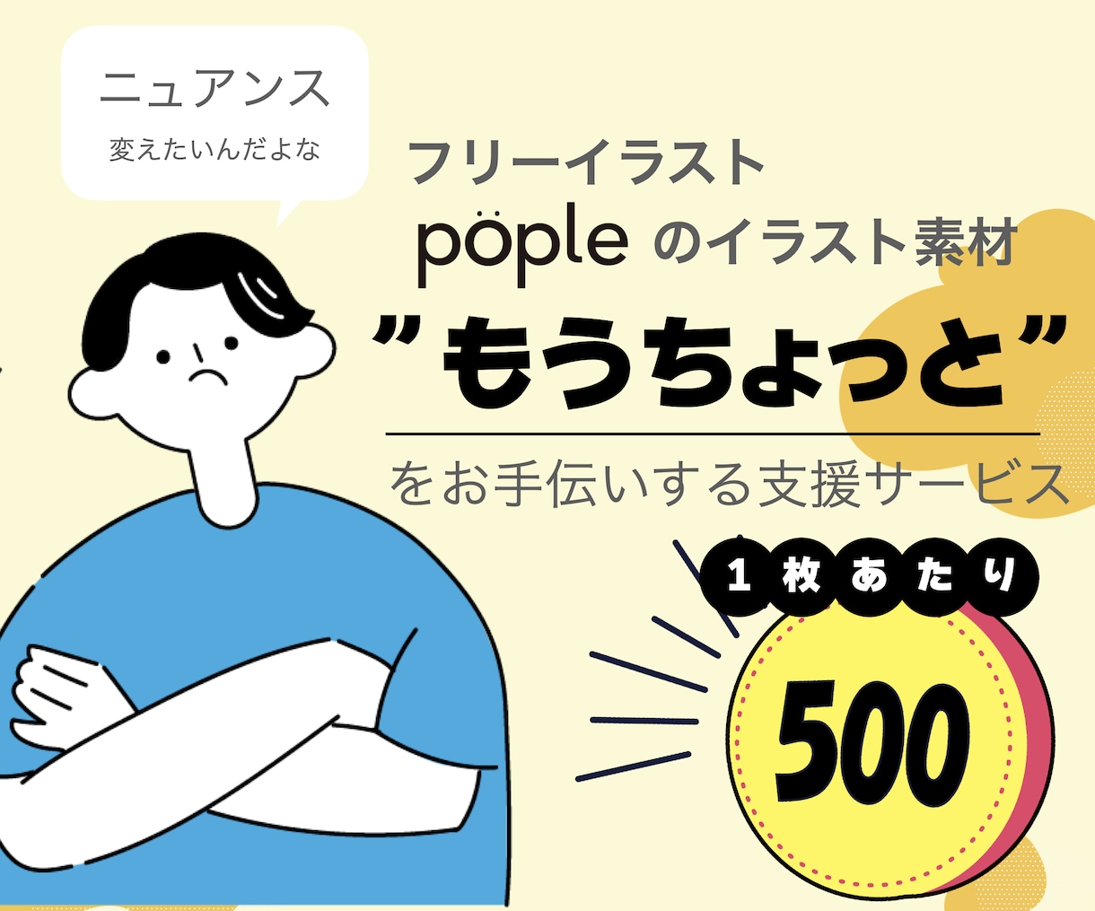 イラストのちょっとしたニュアンスを直します ※「pople」でDLしたイラストのみを対象と致します イメージ1
