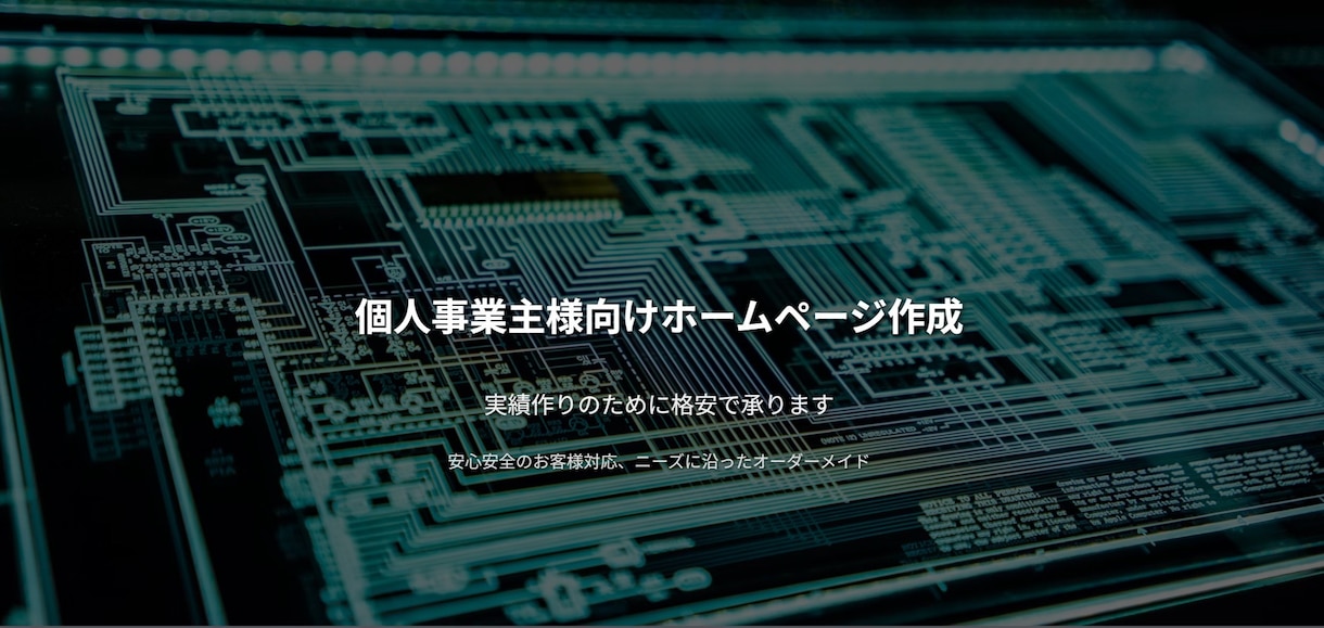 個人事業主様向けホームページを作ります 最初ご注文いただきました5名様に限り格安で承ります。 イメージ1