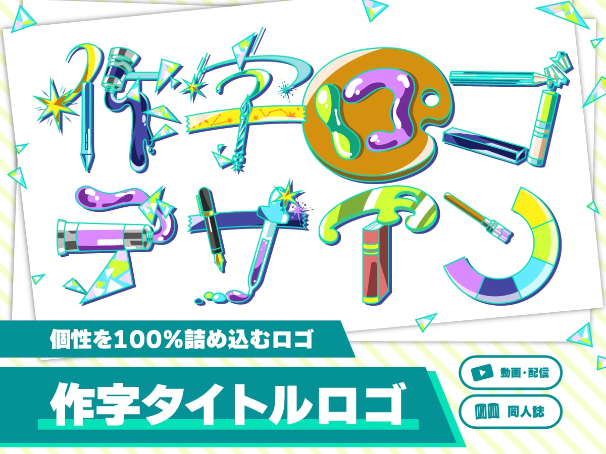 イラストで文字を作る、個性あふれるロゴを作ります 個性を出したいこだわり派へ！同人誌・配信・動画用タイトルロゴ イメージ1