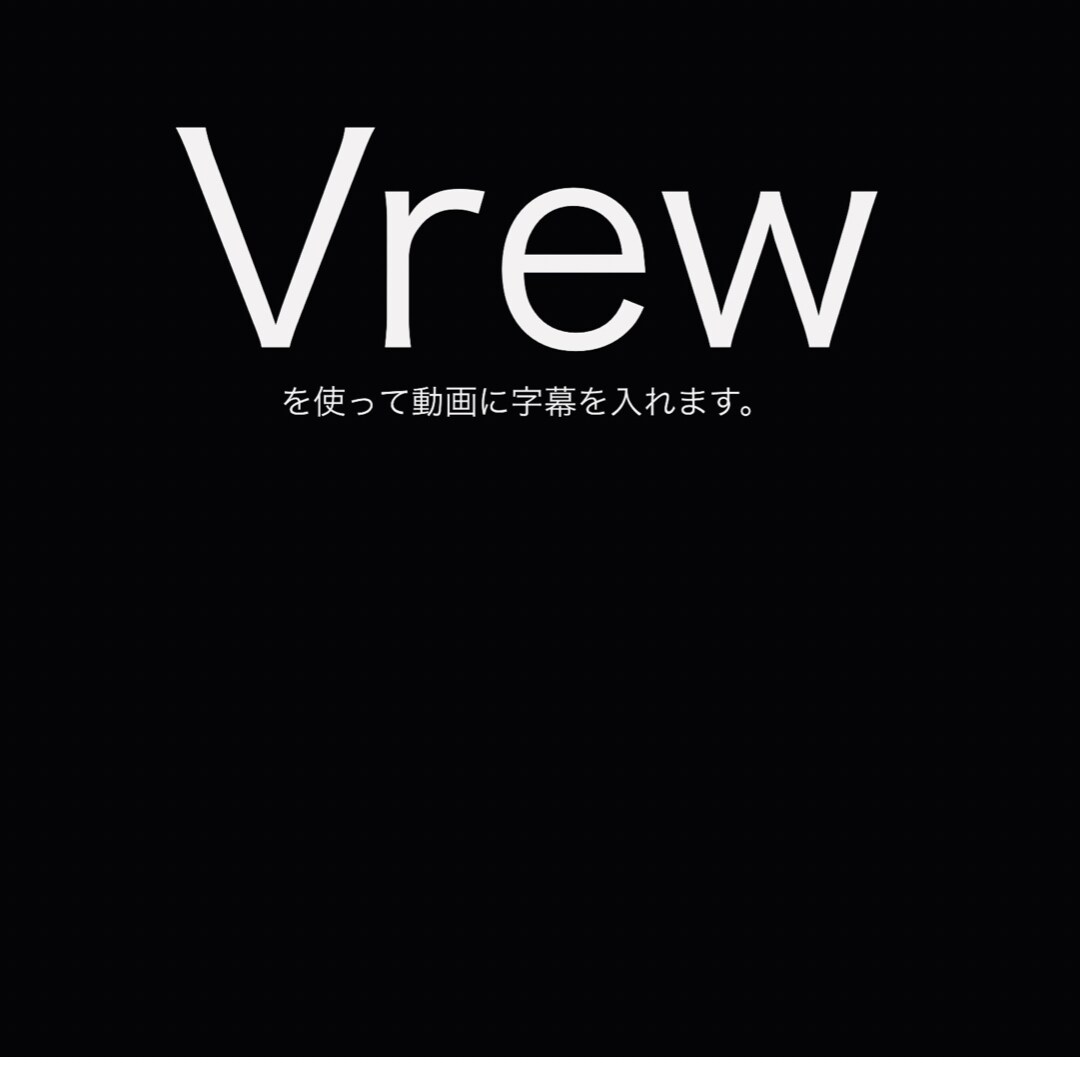 Vrewを使って動画に字幕を入れます 普通の文字起こしサービスです。 イメージ1