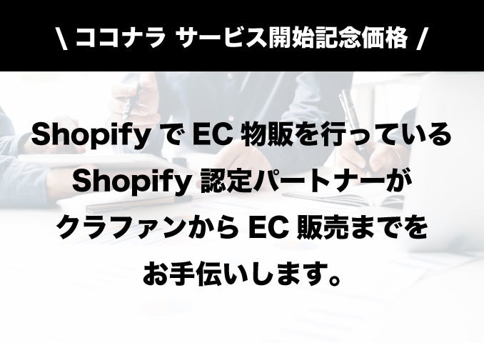 Makuake〜Shopifyサイトまで作ります 初心者 大歓迎！クラファンから一般販売までまるッとお手伝い イメージ1