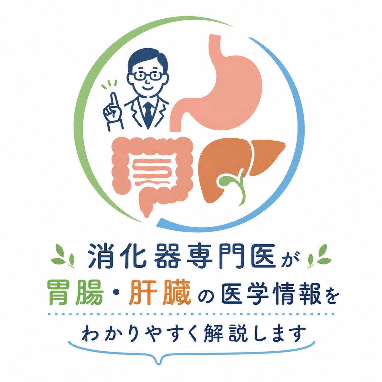 消化器専門医が胃腸・肝臓の疑問に答えます 消化器専門医が胃腸・肝臓の医学情報をわかりやすく解説します イメージ1