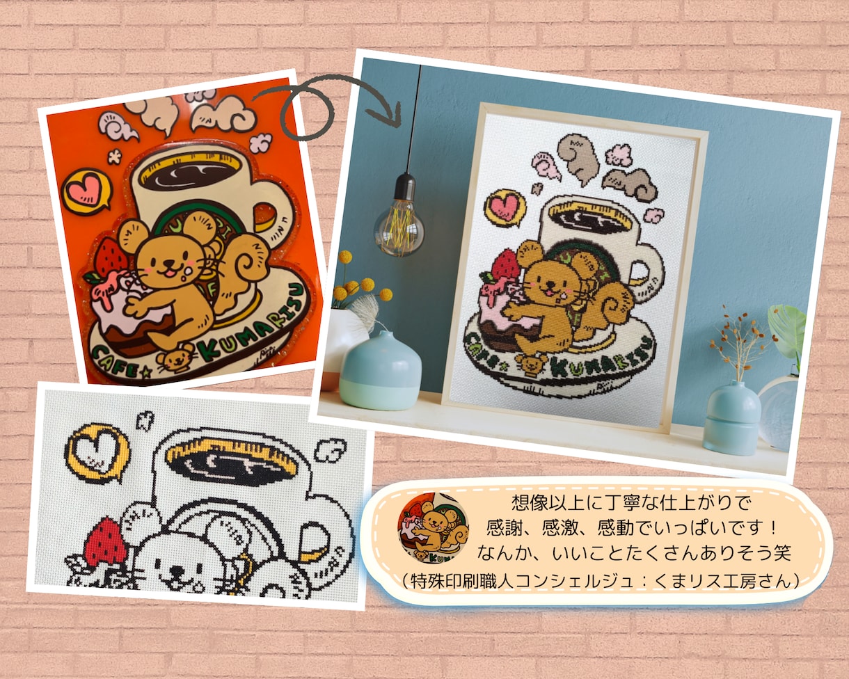 あなたのオリジナルイラストをクロスステッチします あなたの描いた世界が、針と糸で新しいアートに生まれ変わる！ イメージ5