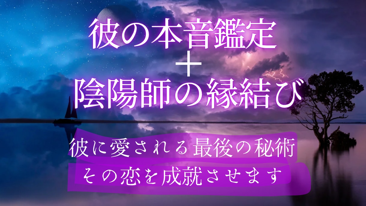 彼の本音を霊視！願いを叶える縁結び祈祷、鑑定します 複雑恋愛も復縁も。上級陰陽師が祈祷と霊視で彼との縁を結びます イメージ1