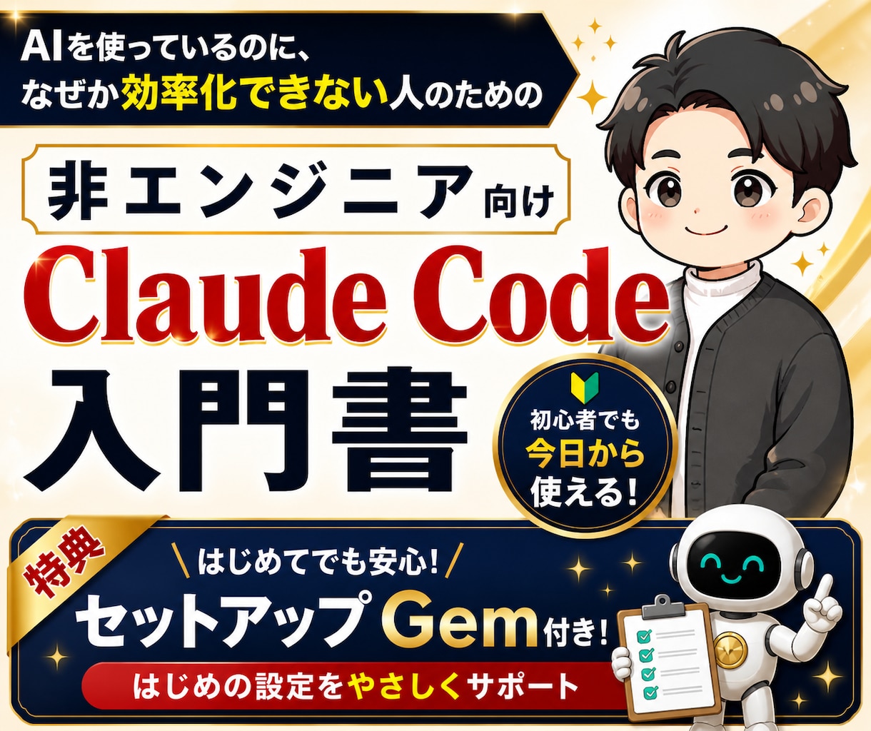 Claude Codeの初期設定完全サポートします VS Codeまで網羅！図解手順書＋24時間AIサポート イメージ1