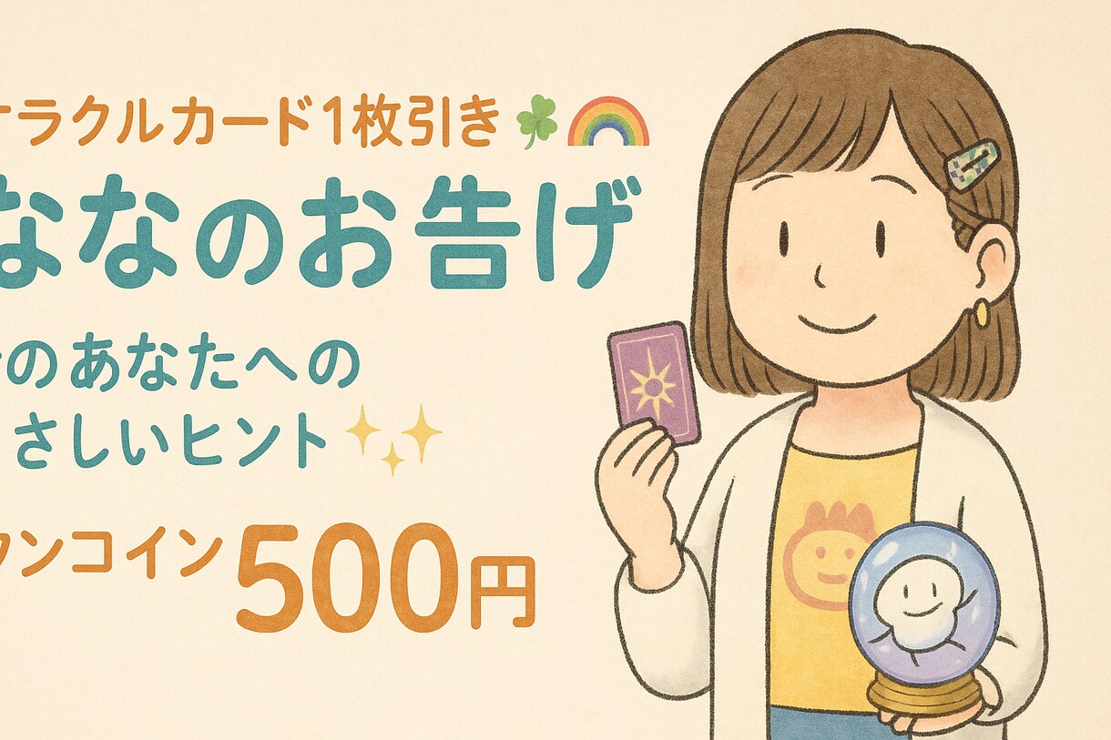 オラクルカード1枚引│やさしいヒントを届けます オラクルカードがあなたに今いちばん伝えたいことをお届けします イメージ1