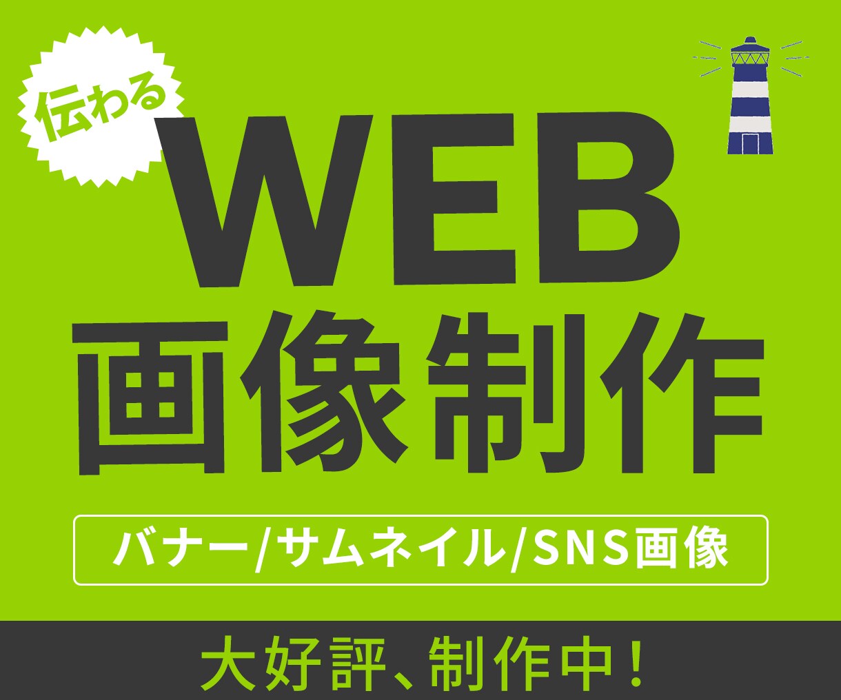 バナー・ヘッダー等 “伝わる” WEB画像作ります 大好評、制作中！／全サイズ同料金／修正OK イメージ1