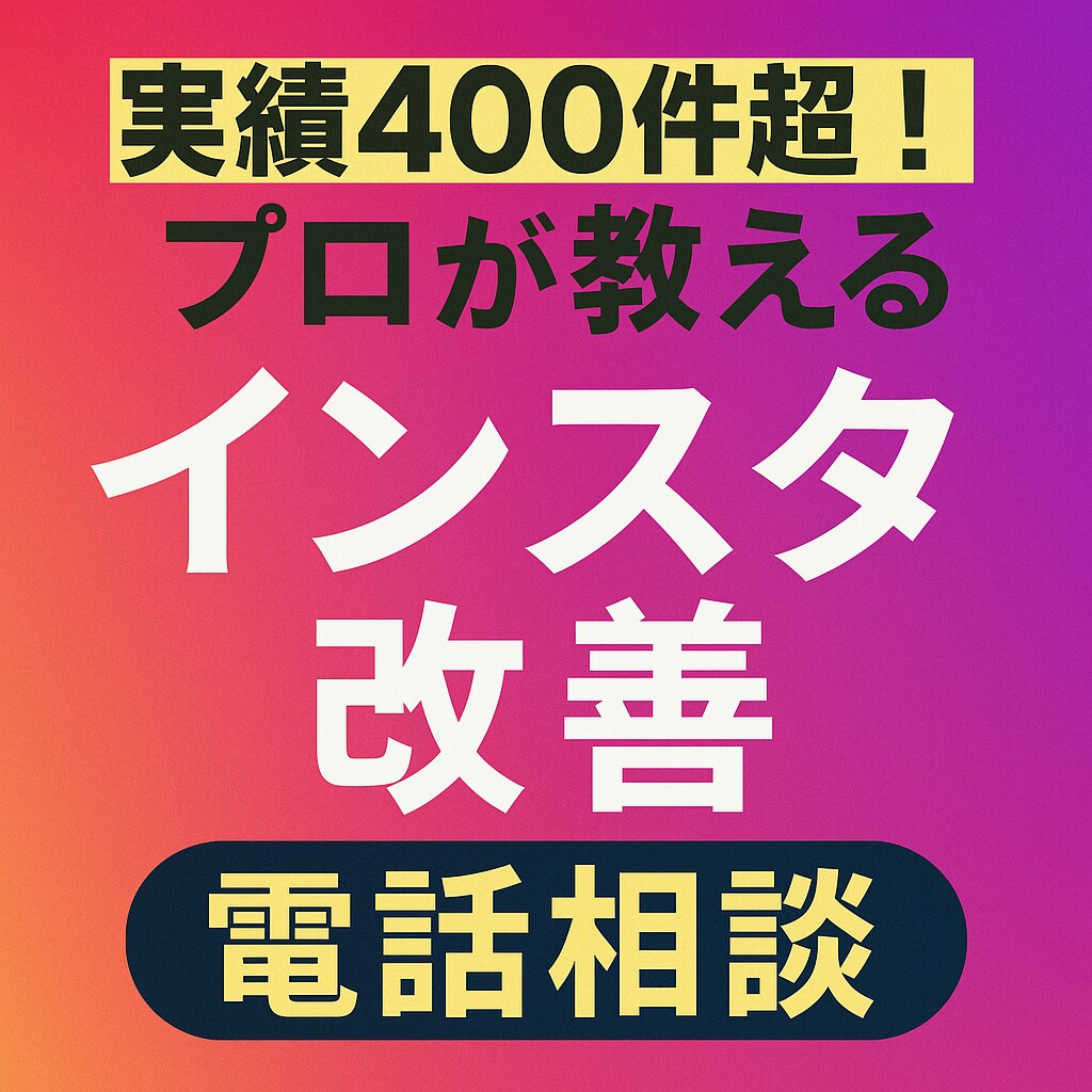 実績400件超！インスタ活用相談ます アルゴ×運用を分析し、伸ばす改善策をご提案します！ イメージ1