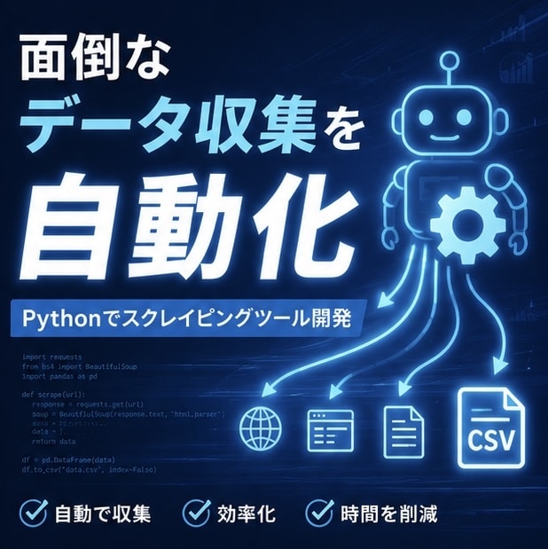 Pythonでスクレイピングツールを作ります 手作業のコピペから解放。安定稼働するツールを実運用者が作成 イメージ1