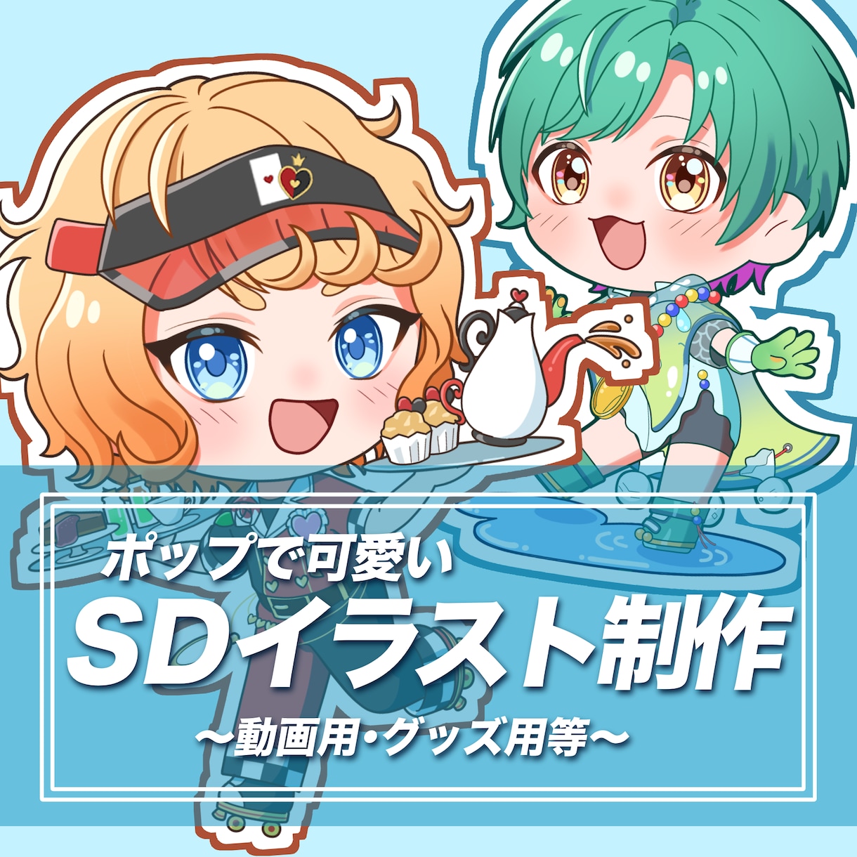 良質で可愛いSD立ち絵制作いたします 幅広い用途にご利用いただけるSD立ち絵を制作いたします。 イメージ1