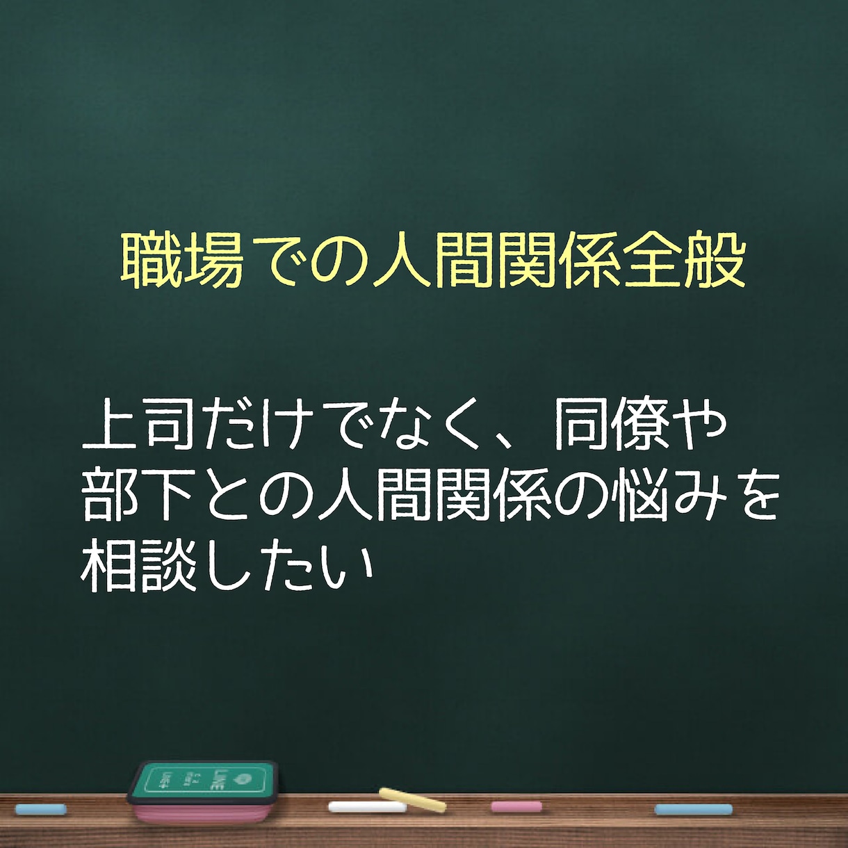 職場の愚痴や悩みを聞きます 上司/先輩/部下/セクハラ/パワハラ/部下/関係性/距離感 イメージ5