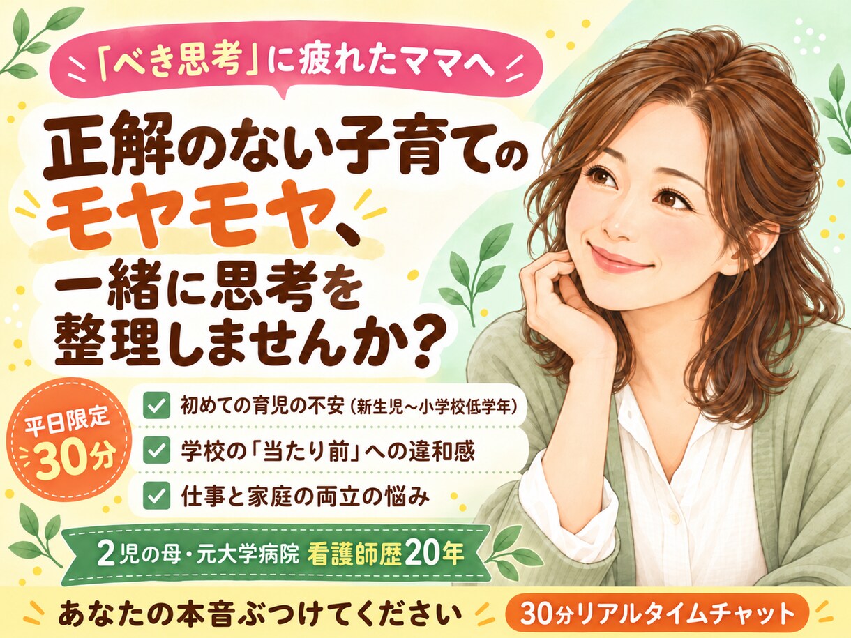 先着3名｜育児の悩み30分チャットで聴きます 【15分延長無料】看護師歴20年・2児の母が本音に寄り添う イメージ1