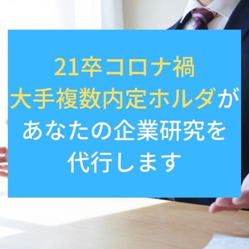 21卒大手複数内定者があなたの企業研究代行します 大手複数内定者が密度の高い企業研究を実施＋リピーター多数！ イメージ1