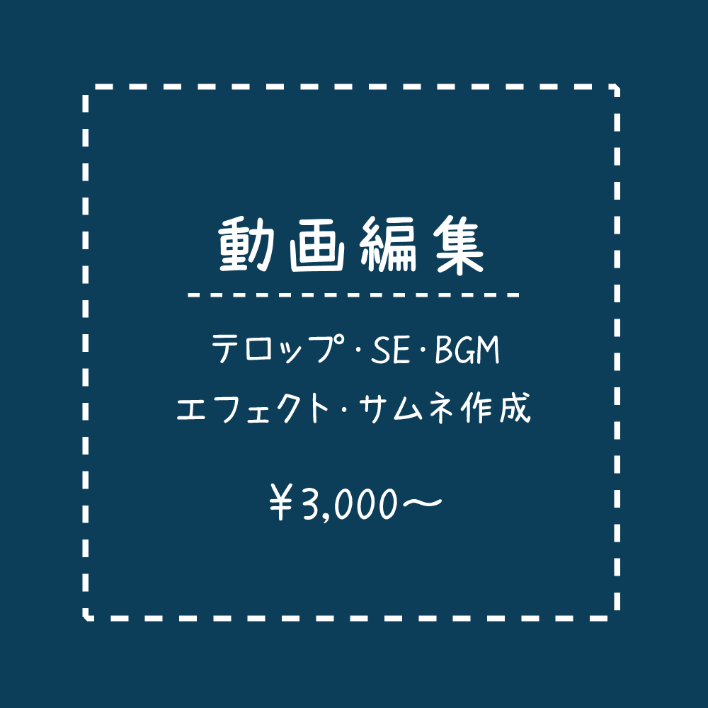 動画編集・サムネ作成承ります ご要望に合わせて早く・安く・丁寧に！ イメージ1