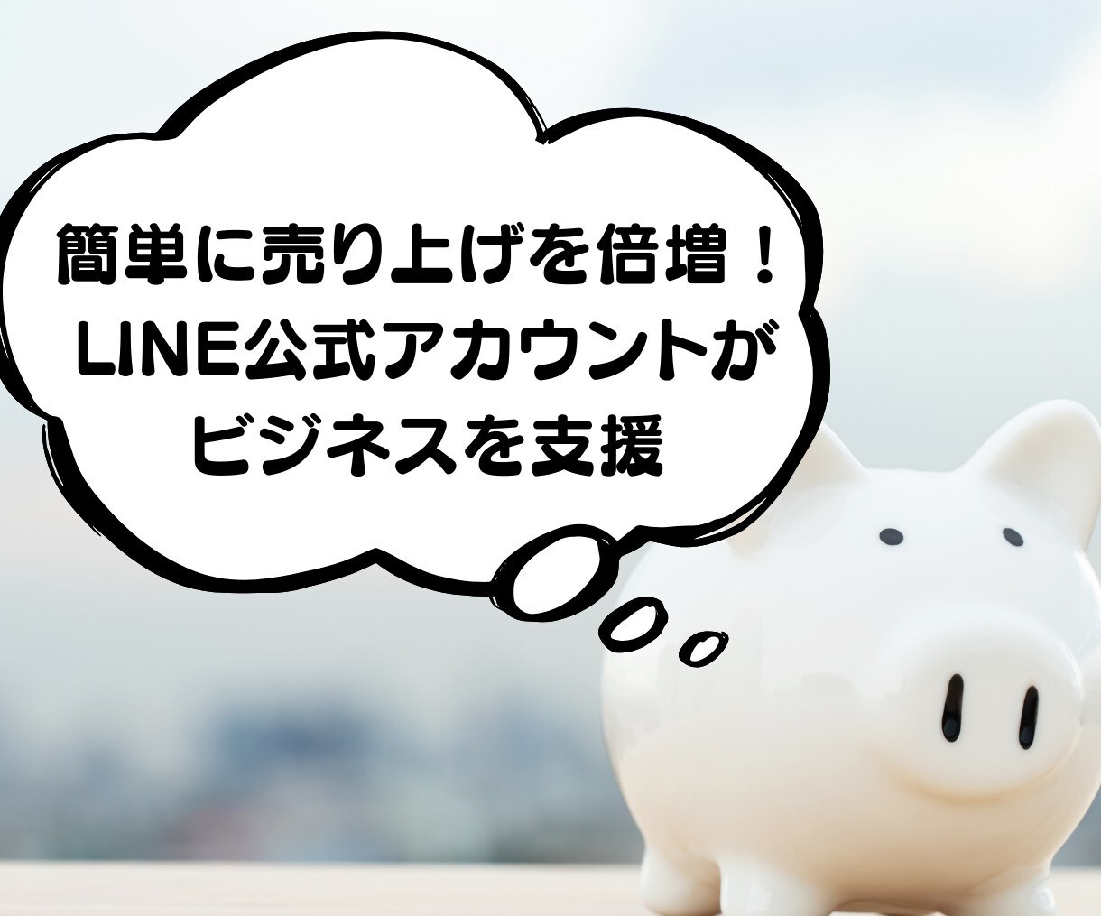 LINE構築いたします LINEマーケティングの達人があなたのビジネス変革します！ イメージ1