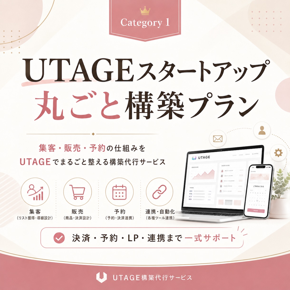 6月限定価格｜UTAGE丸ごと構築します UTAGEをこれから活用したい方向けに初期設定サポートプラン イメージ1