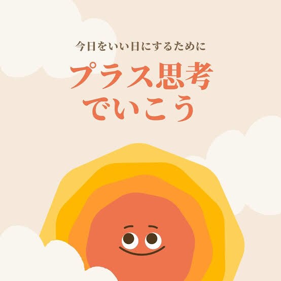 ポジティブ思考になれるコツお話しします 捉え方次第で人生は180度変わります！ イメージ1