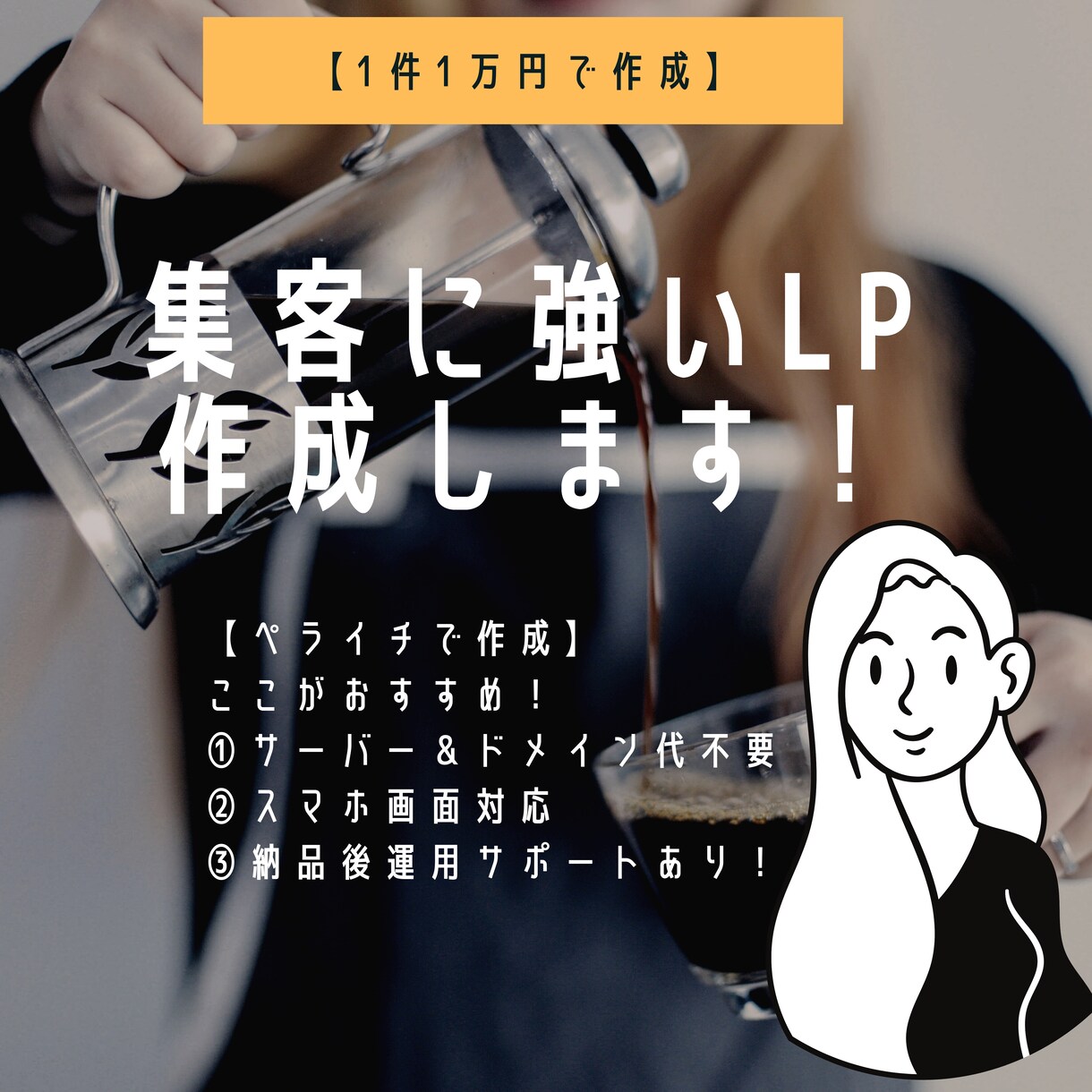 集客できるランディングページ制作いたします 【サーバー不要】1万円でオリジナルLPをお作りします イメージ1
