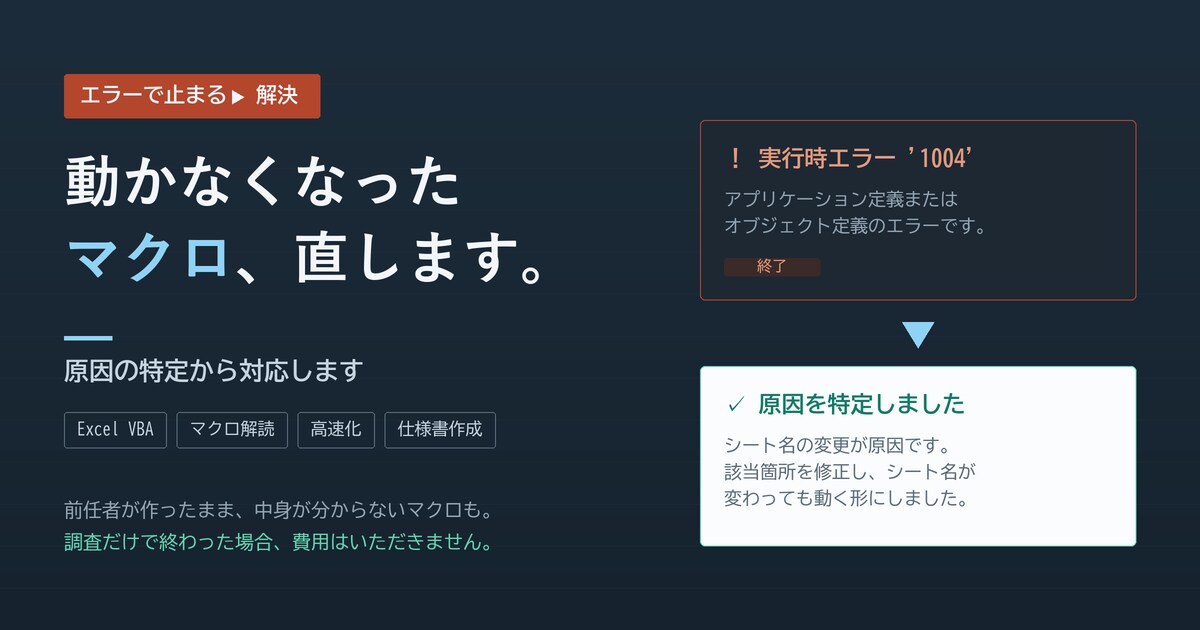 動かないExcelマクロを調査・修正します 前任者が作ったVBAも解読します｜原因調査は無料 イメージ1