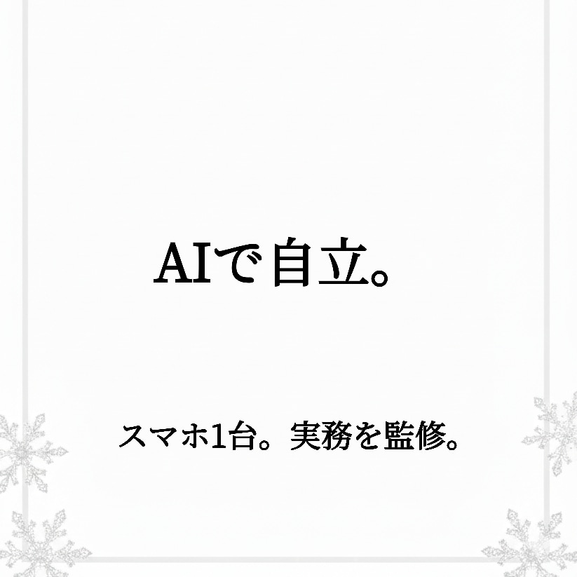 AIで即座に実務を効率化。自立の仕組みを渡します スマホ1台・資金0で完結。AIを実務代行者に変える同期術 イメージ2
