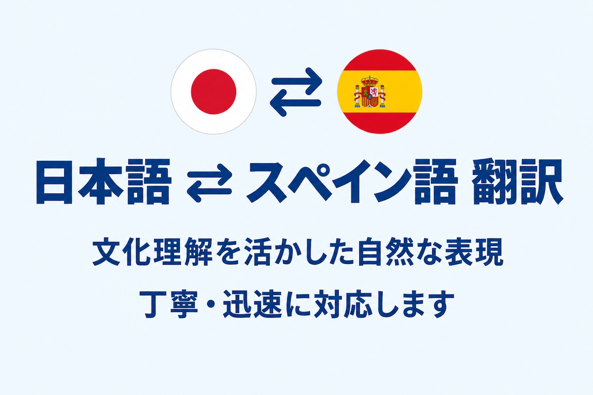 日本語⇄スペイン語の自然な翻訳します 文化理解を活かした丁寧で自然な翻訳を提供します イメージ1