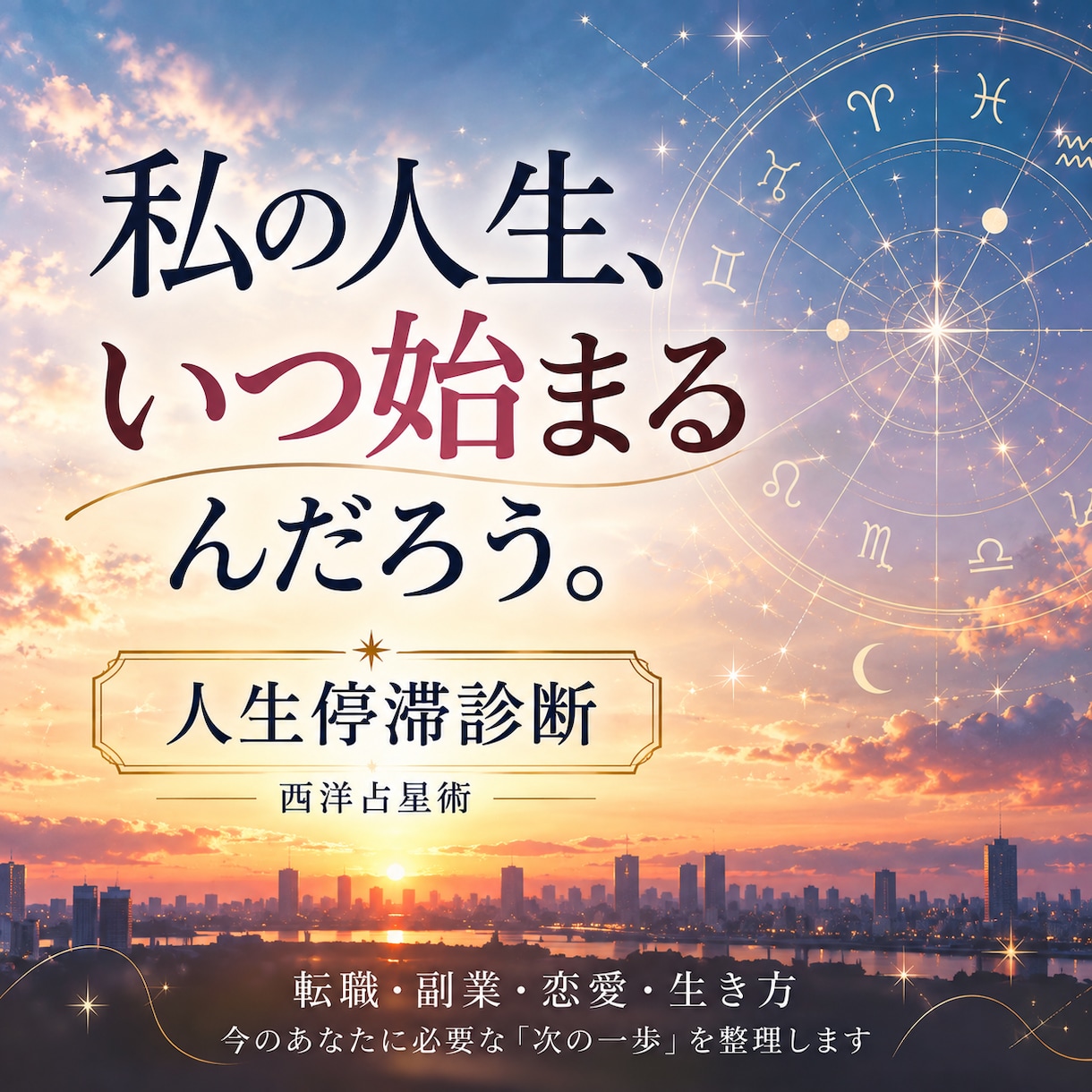 人生停滞診断。人生が動かない理由を星で鑑定します 頑張っているのに人生が動かない。その理由を星で整理します！ イメージ1