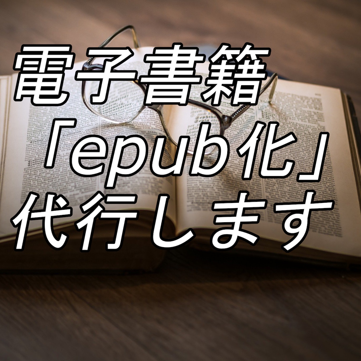 原稿ファイルをepub、電子書籍を作ります 24時間以内に納品します！最安でやらせていただきます！ イメージ1