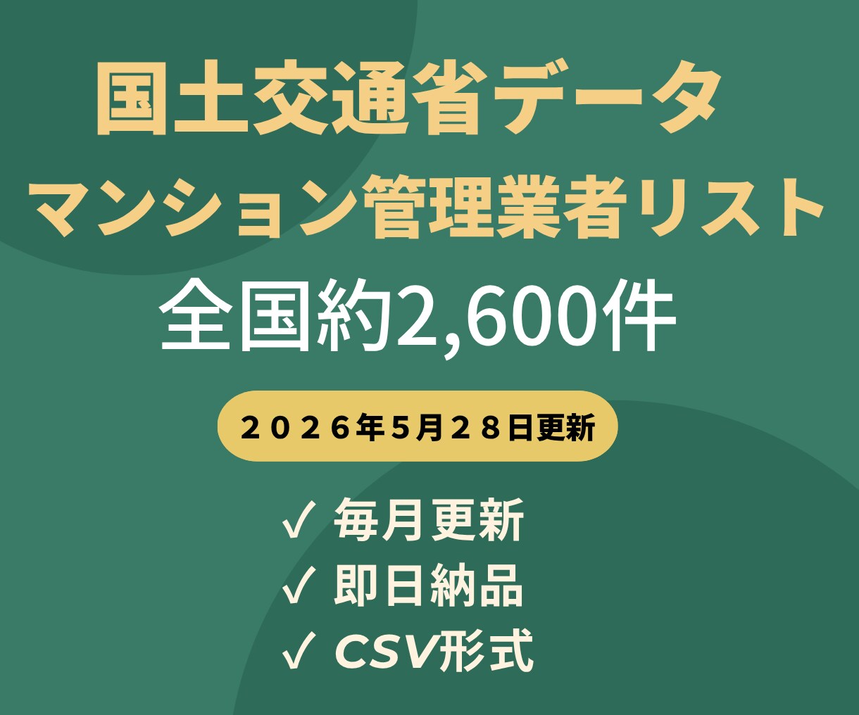 国土交通省マンション管理業者のリストを販売します 全国2,576件｜毎月更新・即日納品・CSV形式 イメージ1